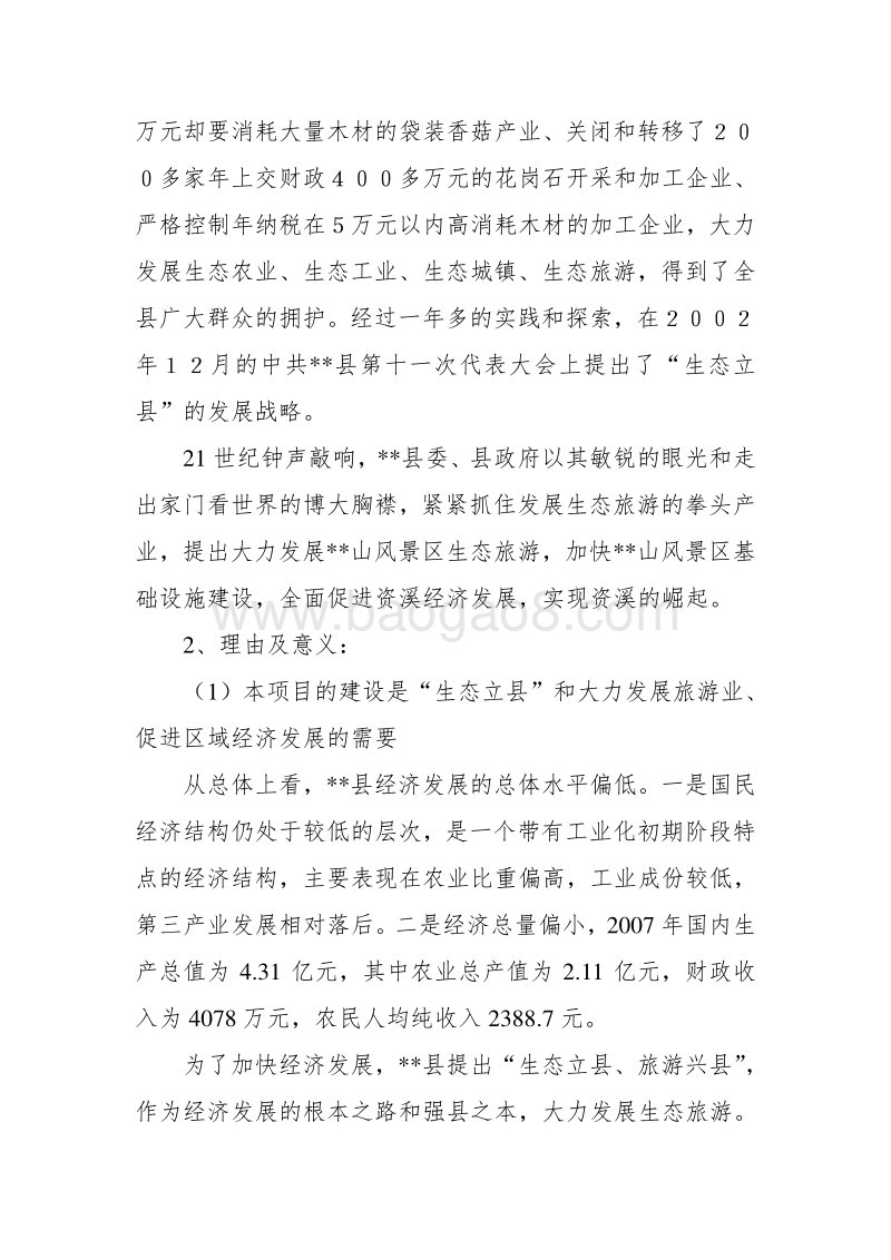 某省山旅游风景区游步道新建项目可行性研究报告书-secret.doc_第4页