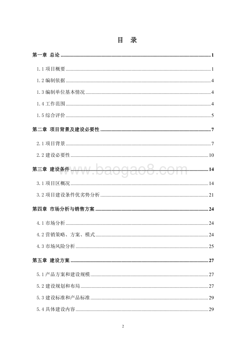 果蔬冷链物流建设项目可行性研究报告.doc_第2页