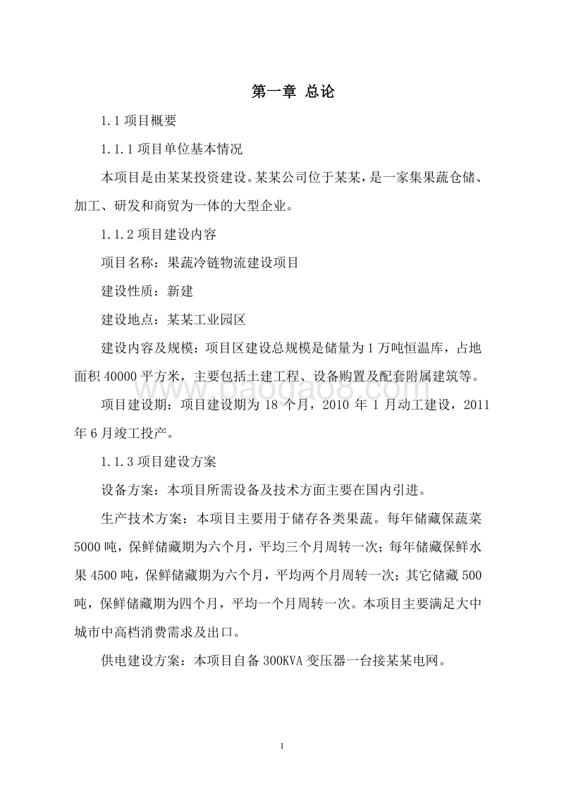 果蔬冷链物流建设项目可行性研究报告.doc_第5页