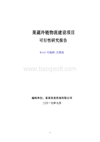 果蔬冷链物流建设项目可行性研究报告.doc
