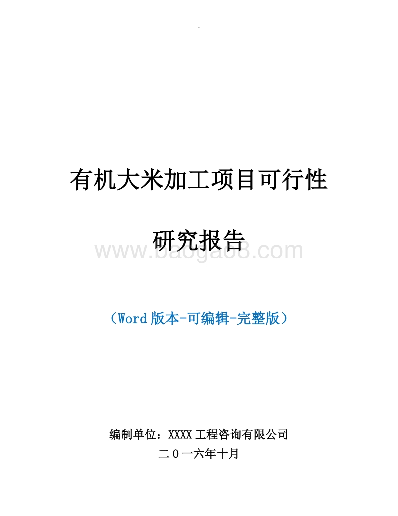 有机大米加工项目可行性研究报告.doc_第1页
