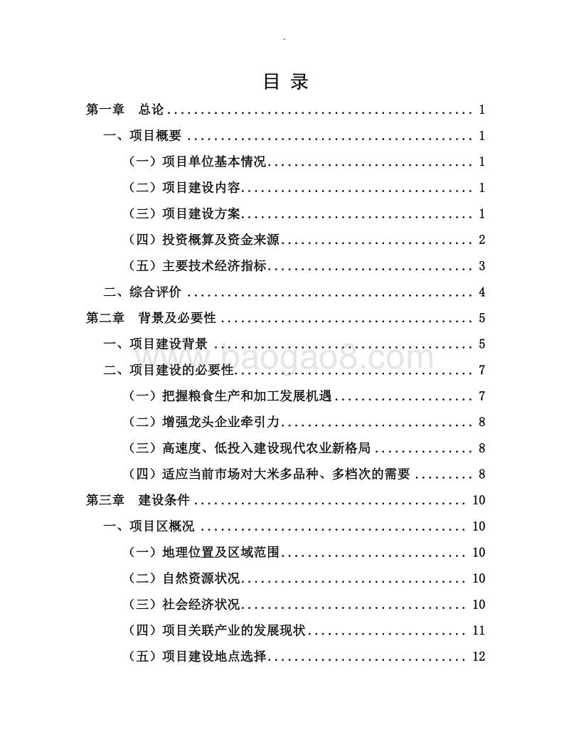 有机大米加工项目可行性研究报告.doc_第2页
