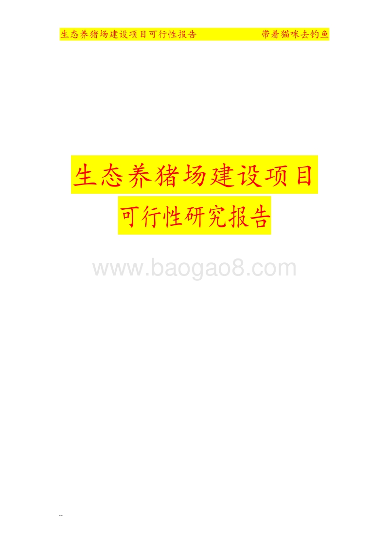 大型养猪场建设项目可行性研究报告.doc_第1页