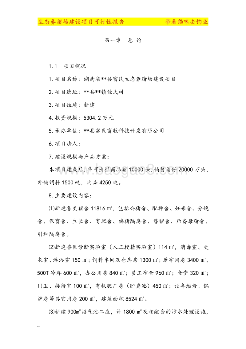 大型养猪场建设项目可行性研究报告.doc_第2页
