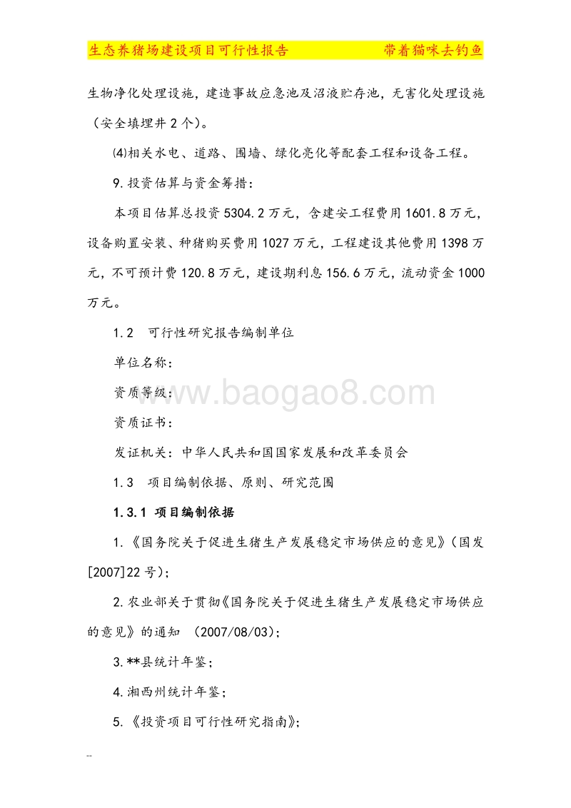 大型养猪场建设项目可行性研究报告.doc_第3页