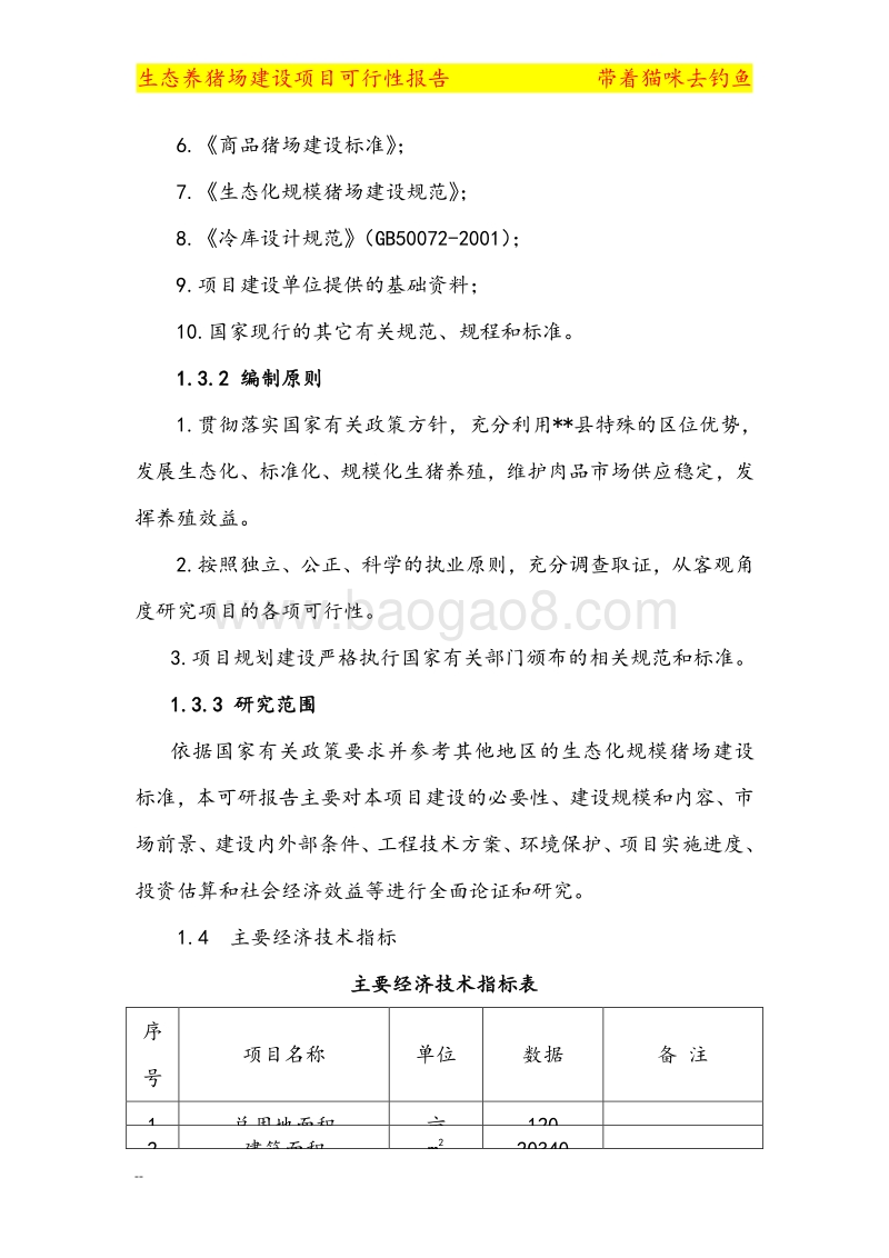 大型养猪场建设项目可行性研究报告.doc_第4页