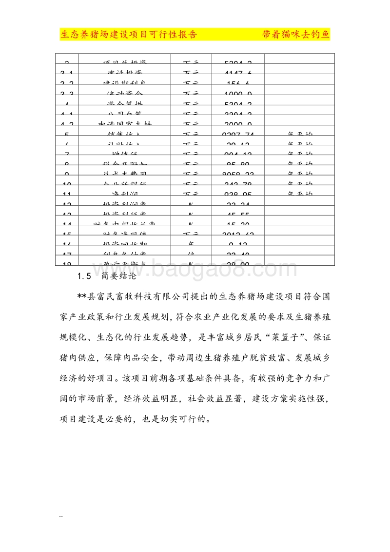 大型养猪场建设项目可行性研究报告.doc_第5页