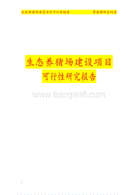 大型养猪场建设项目可行性研究报告.doc