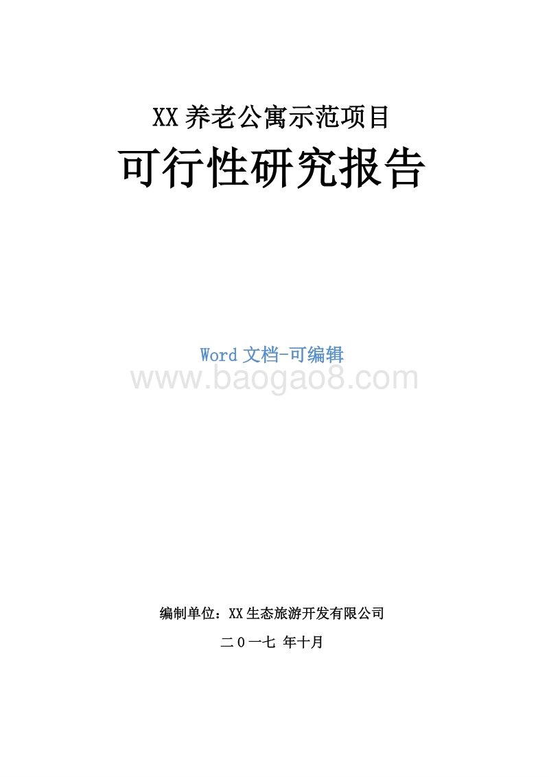 XX养老公寓示范项目可行性研究报告.docx_第1页