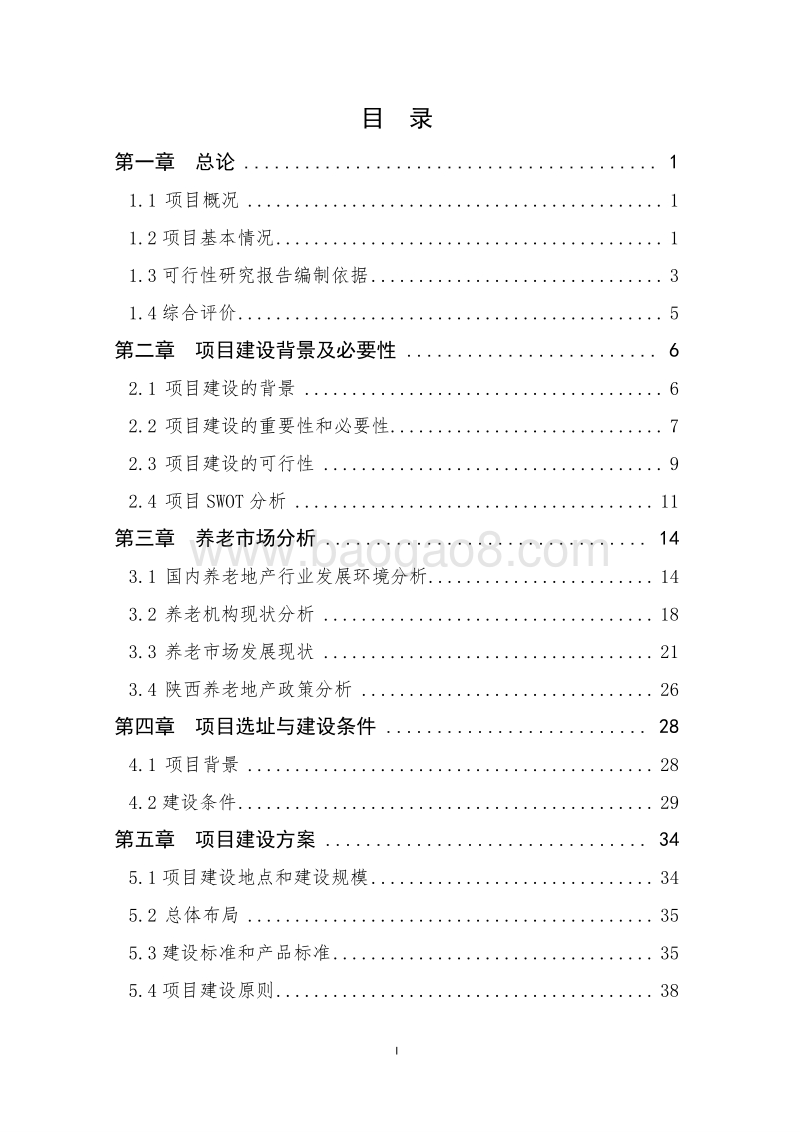 XX养老公寓示范项目可行性研究报告.docx_第2页