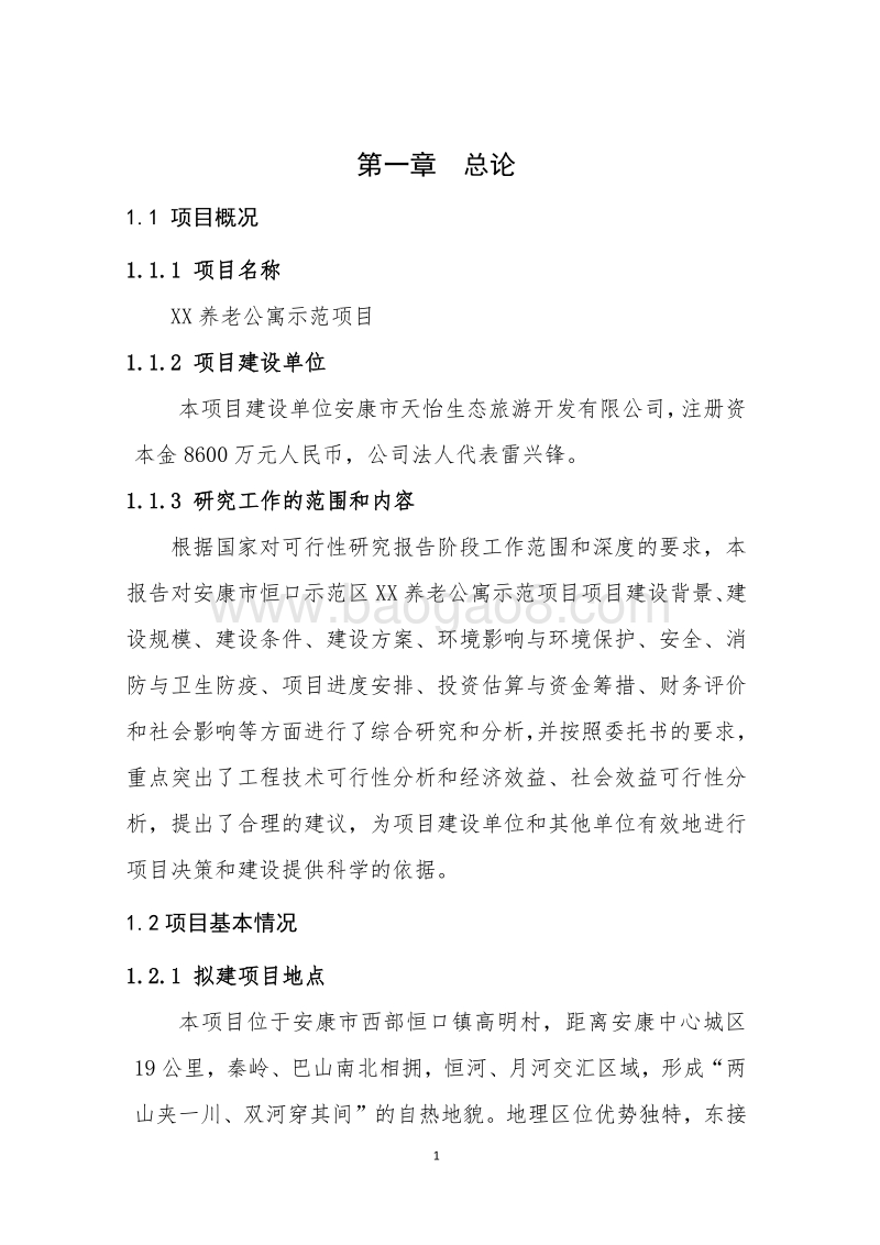 XX养老公寓示范项目可行性研究报告.docx_第5页