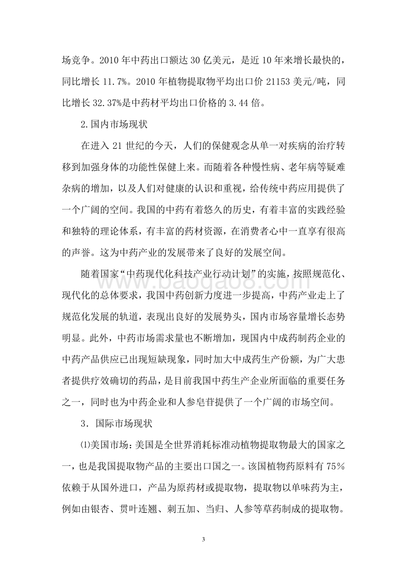 年产200吨人参皂苷提取及有效成份分离技术可行性研究报告.doc_第3页