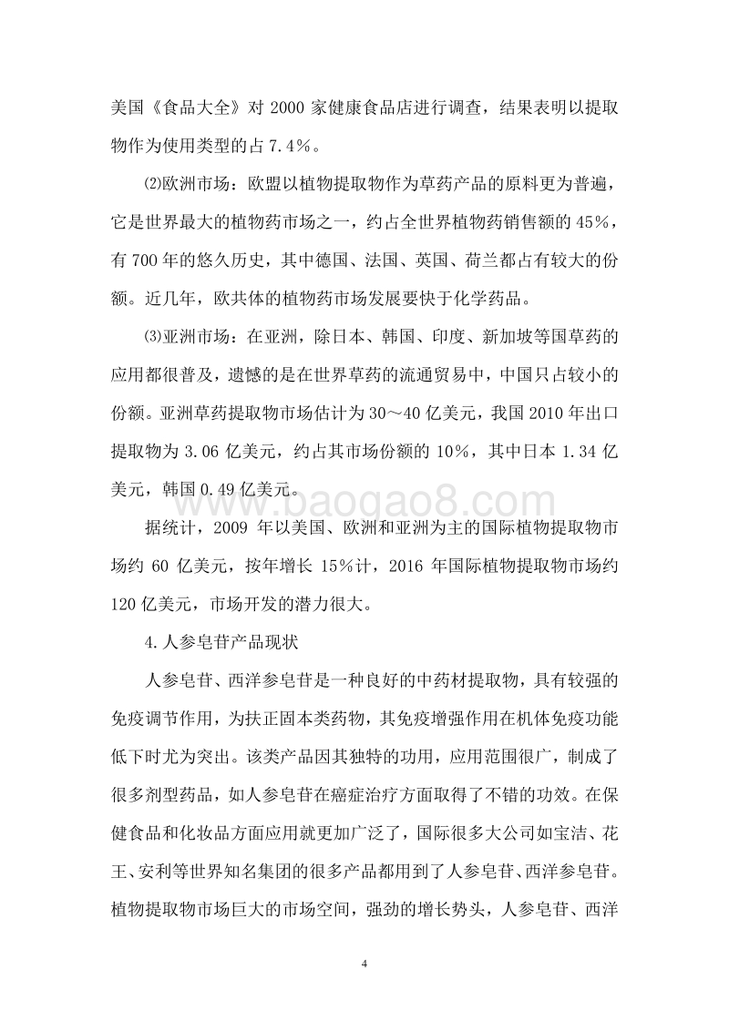 年产200吨人参皂苷提取及有效成份分离技术可行性研究报告.doc_第4页