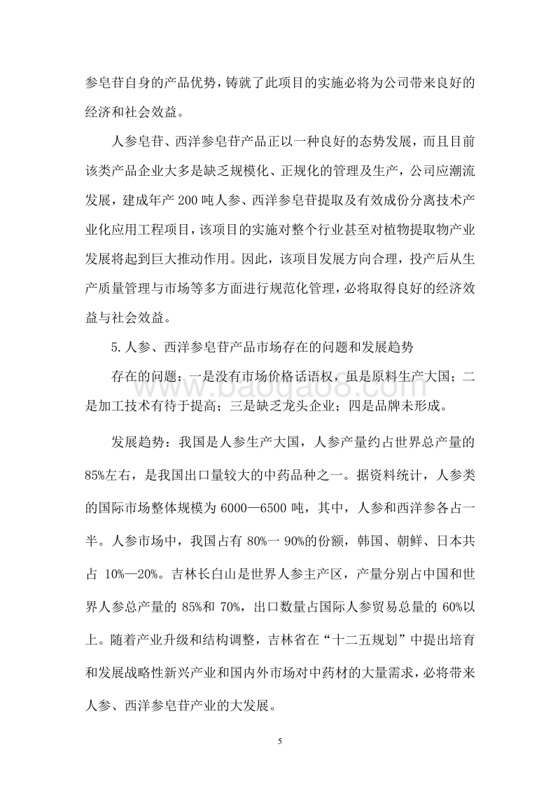 年产200吨人参皂苷提取及有效成份分离技术可行性研究报告.doc_第5页
