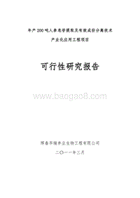 年产200吨人参皂苷提取及有效成份分离技术可行性研究报告.doc
