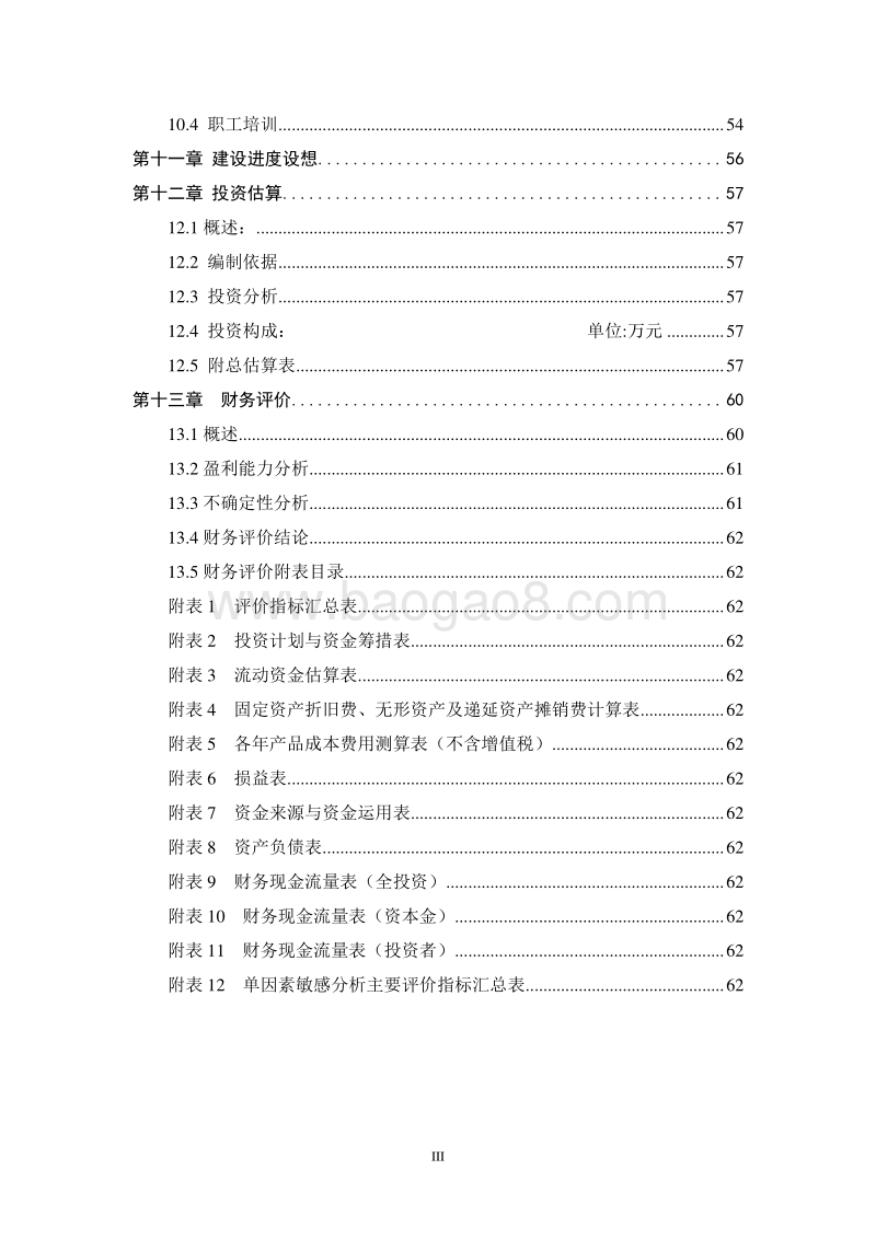 XX化工生产线低温余热资源综合利用项目可行性研究报告.doc_第4页