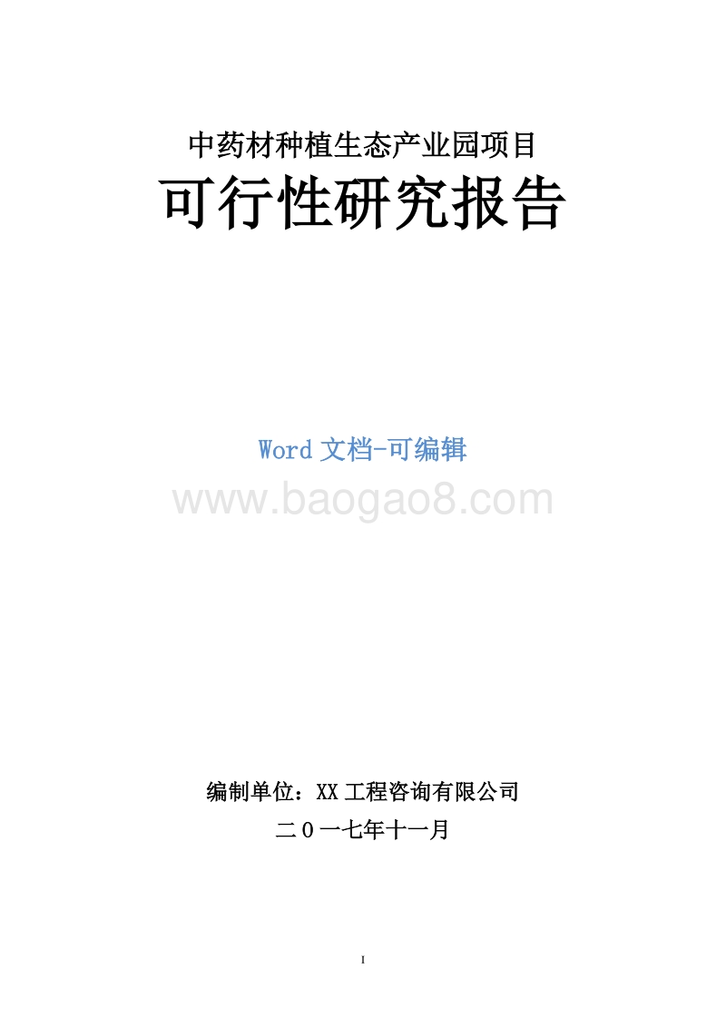 中药材种植生态产业园项目可行性研究报告.doc_第1页