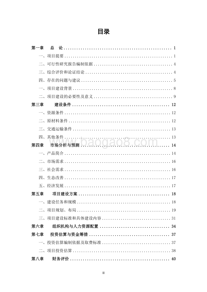中药材种植生态产业园项目可行性研究报告.doc_第2页