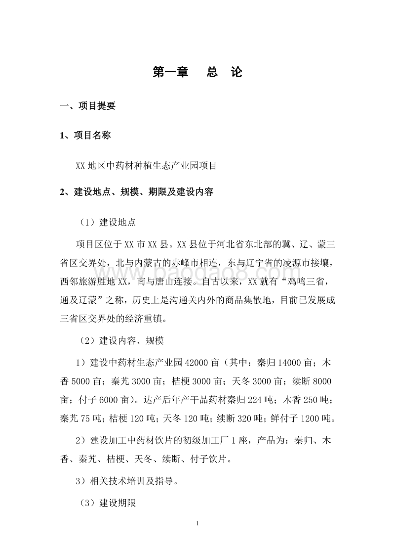 中药材种植生态产业园项目可行性研究报告.doc_第4页