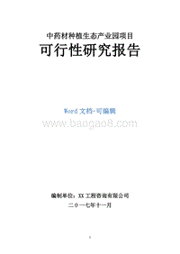 中药材种植生态产业园项目可行性研究报告.doc