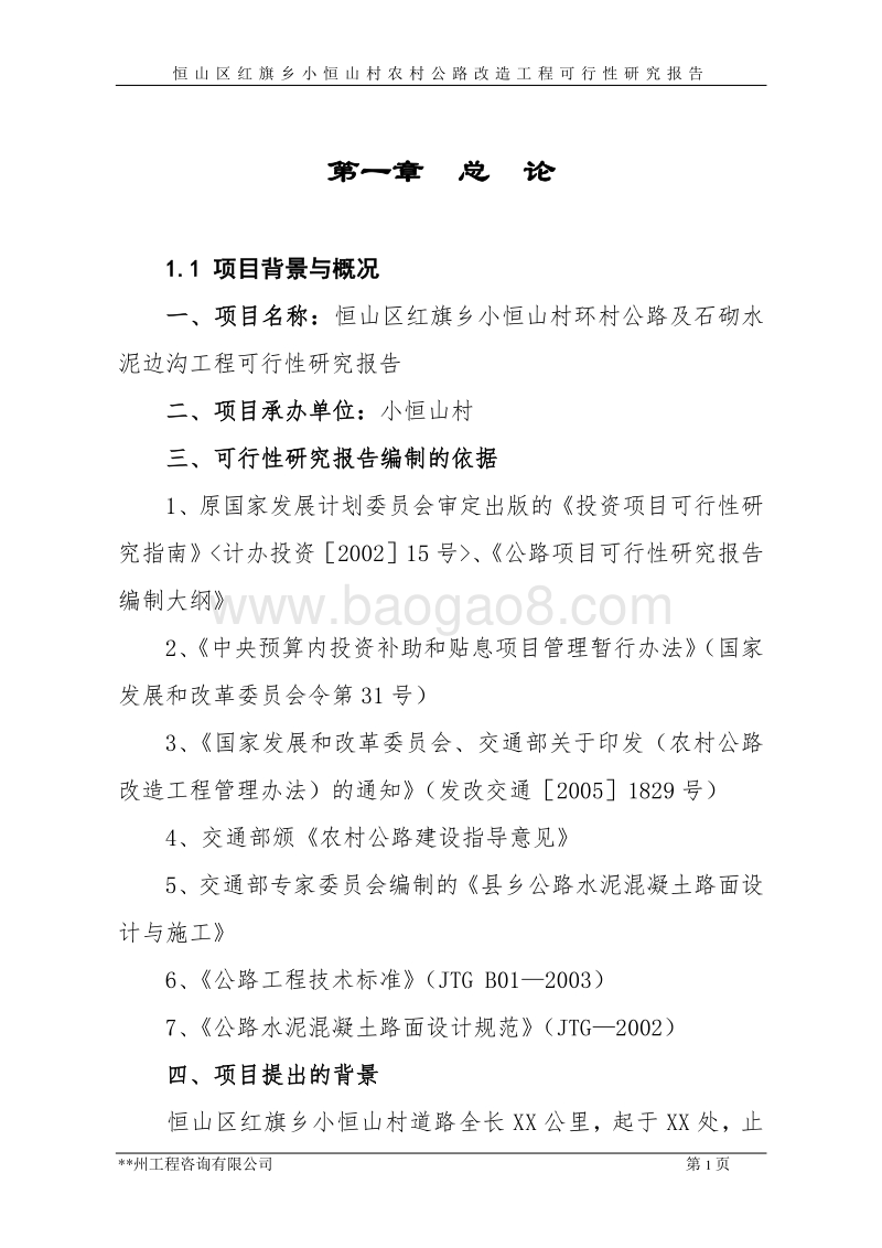 恒山区红旗乡小恒山村环村公路及石砌水泥边沟工程可行性研究报告.doc_第1页