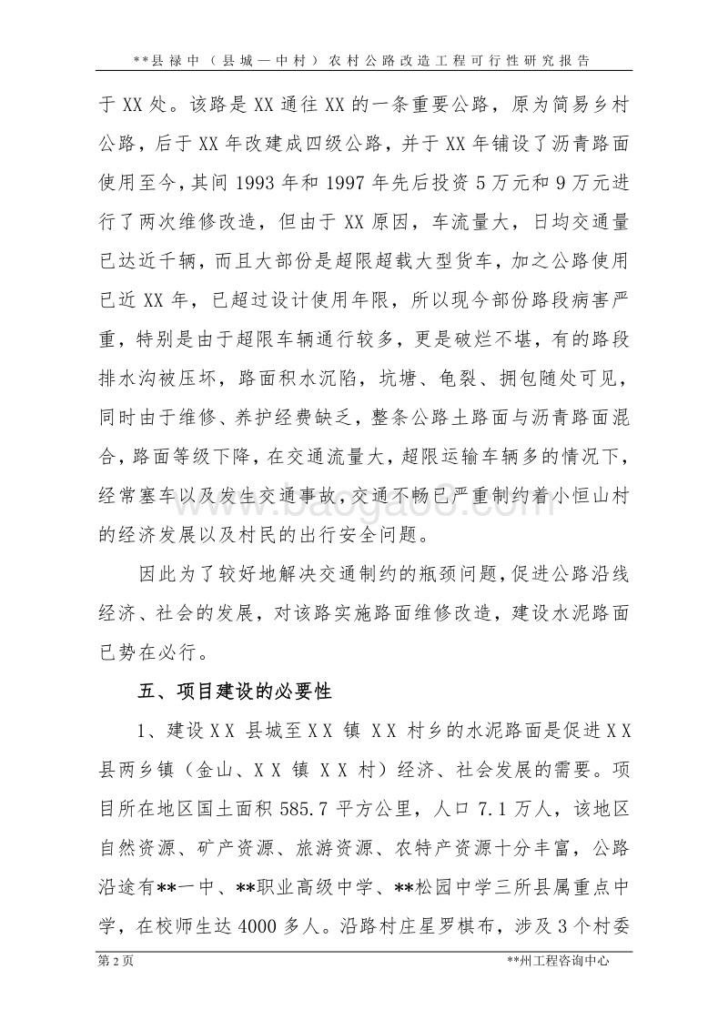 恒山区红旗乡小恒山村环村公路及石砌水泥边沟工程可行性研究报告.doc_第2页