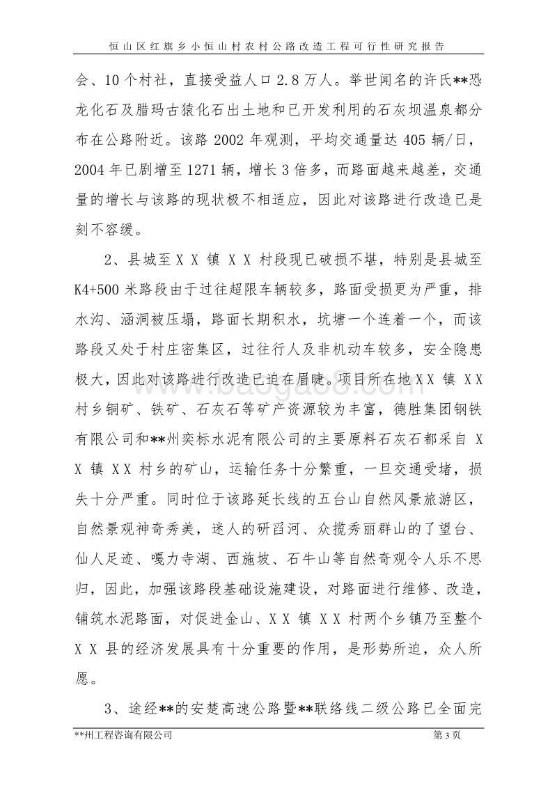 恒山区红旗乡小恒山村环村公路及石砌水泥边沟工程可行性研究报告.doc_第3页