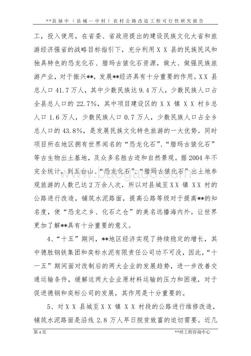 恒山区红旗乡小恒山村环村公路及石砌水泥边沟工程可行性研究报告.doc_第4页