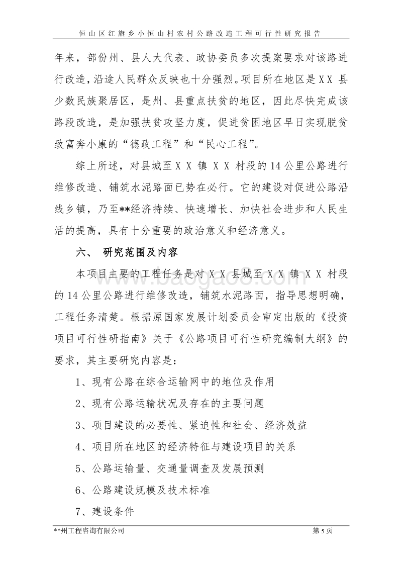 恒山区红旗乡小恒山村环村公路及石砌水泥边沟工程可行性研究报告.doc_第5页