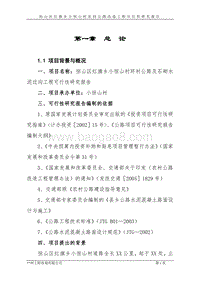 恒山区红旗乡小恒山村环村公路及石砌水泥边沟工程可行性研究报告.doc