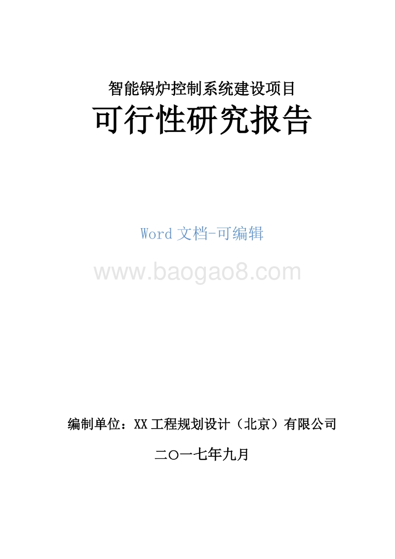 智能锅炉控制系统建设项目可行性研究报告.doc_第1页