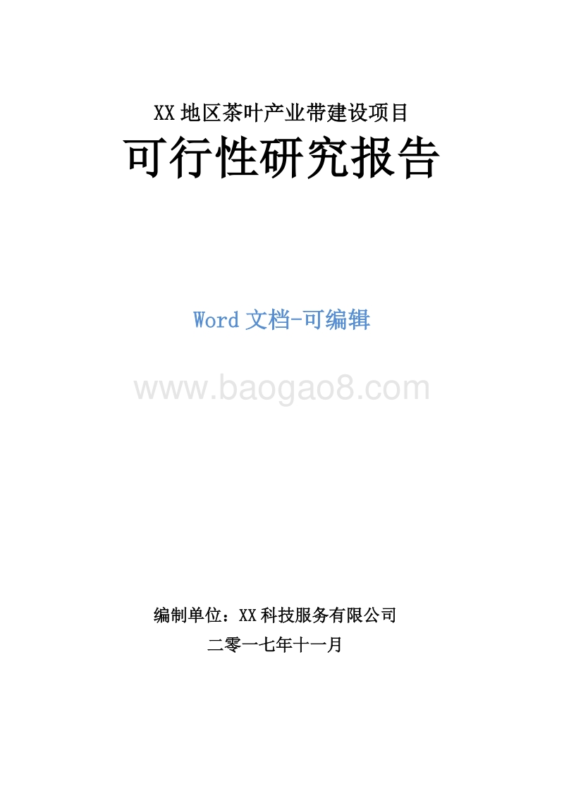 XX地区茶叶产业带建设项目可行性研究报告.doc_第1页