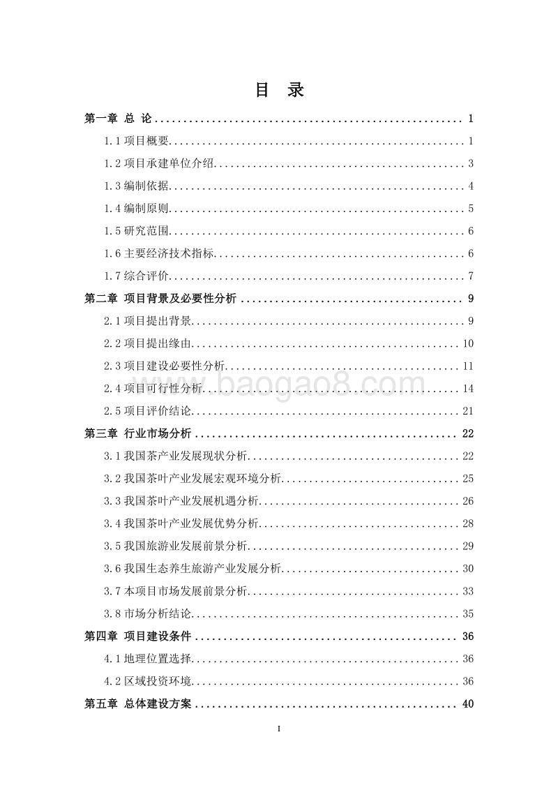 XX地区茶叶产业带建设项目可行性研究报告.doc_第2页