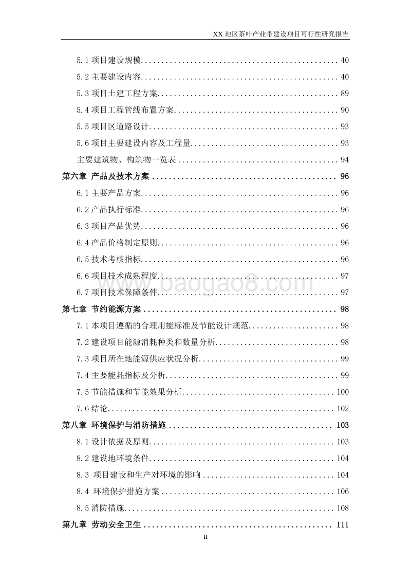 XX地区茶叶产业带建设项目可行性研究报告.doc_第3页