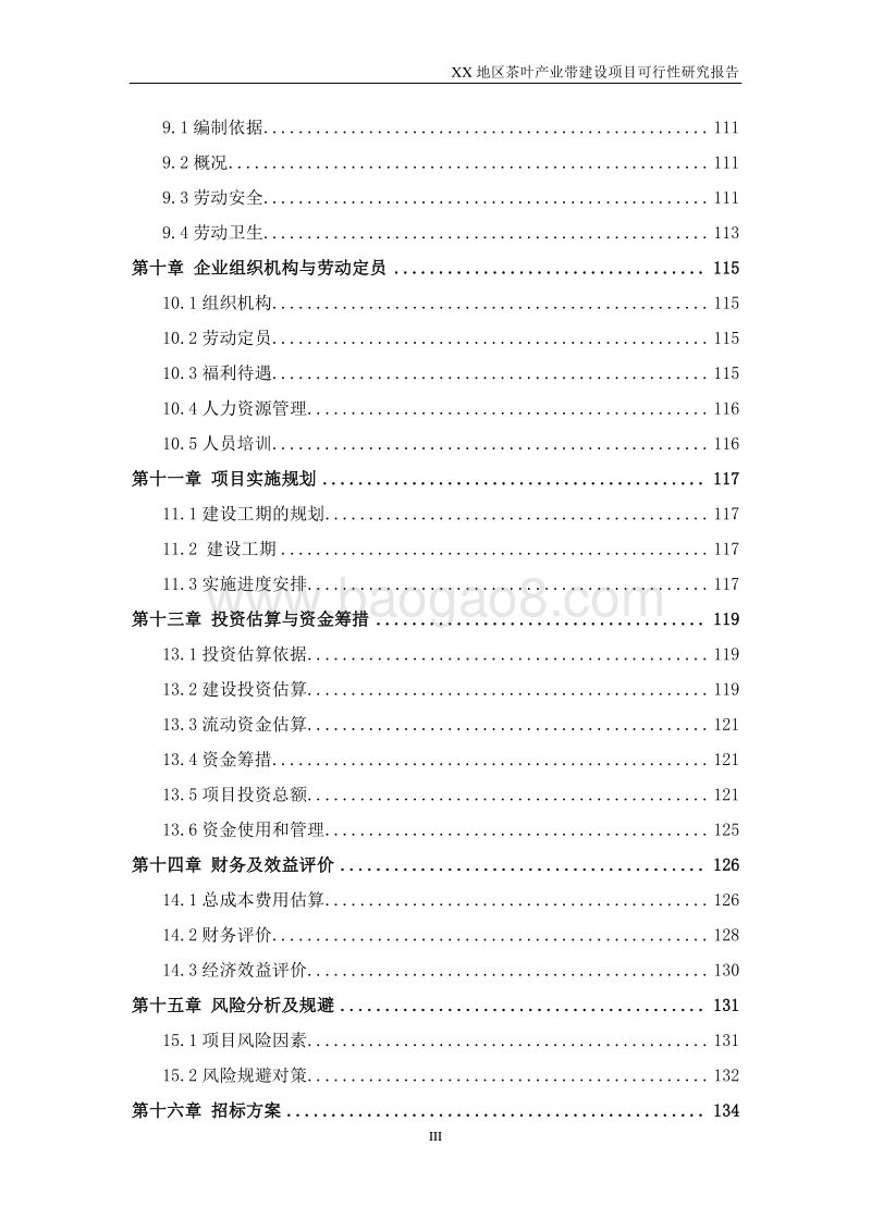 XX地区茶叶产业带建设项目可行性研究报告.doc_第4页