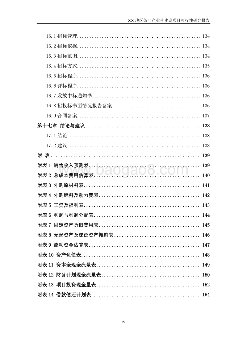 XX地区茶叶产业带建设项目可行性研究报告.doc_第5页