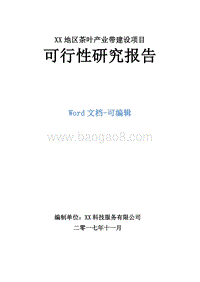 XX地区茶叶产业带建设项目可行性研究报告.doc