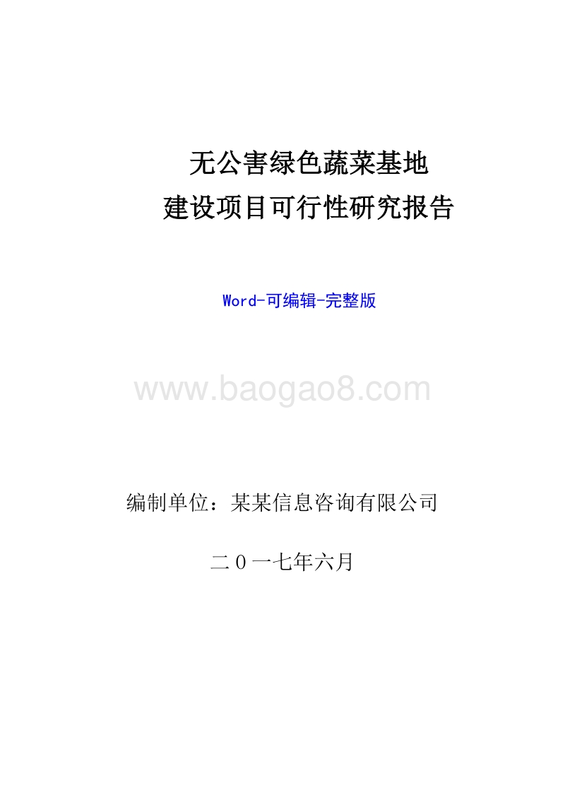 无公害绿色蔬菜基地建设项目可行性研究报告.doc_第1页