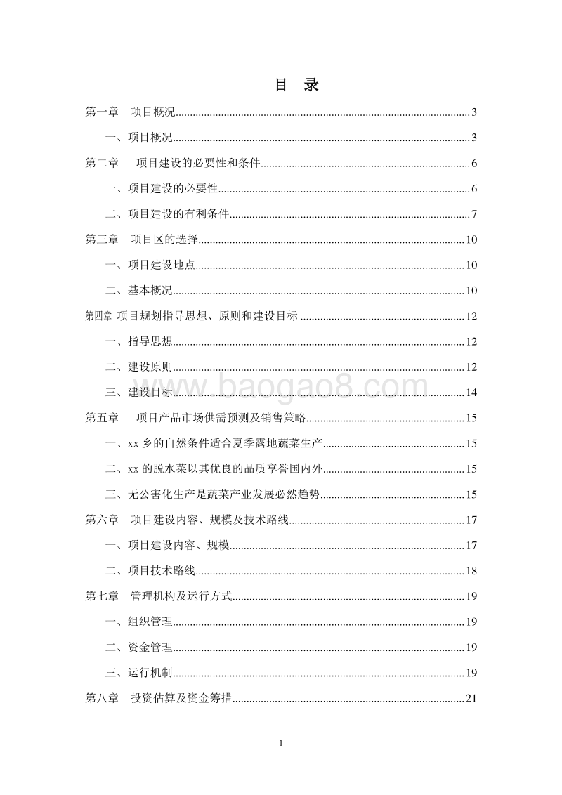 无公害绿色蔬菜基地建设项目可行性研究报告.doc_第2页