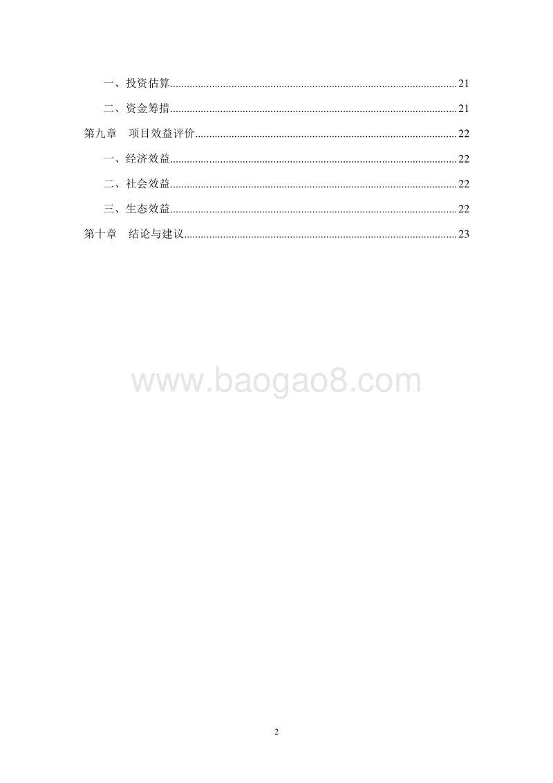 无公害绿色蔬菜基地建设项目可行性研究报告.doc_第3页