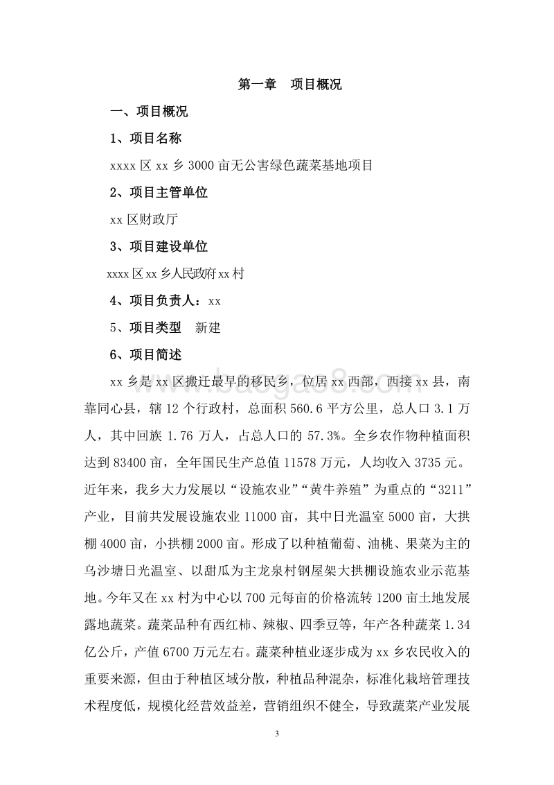 无公害绿色蔬菜基地建设项目可行性研究报告.doc_第4页