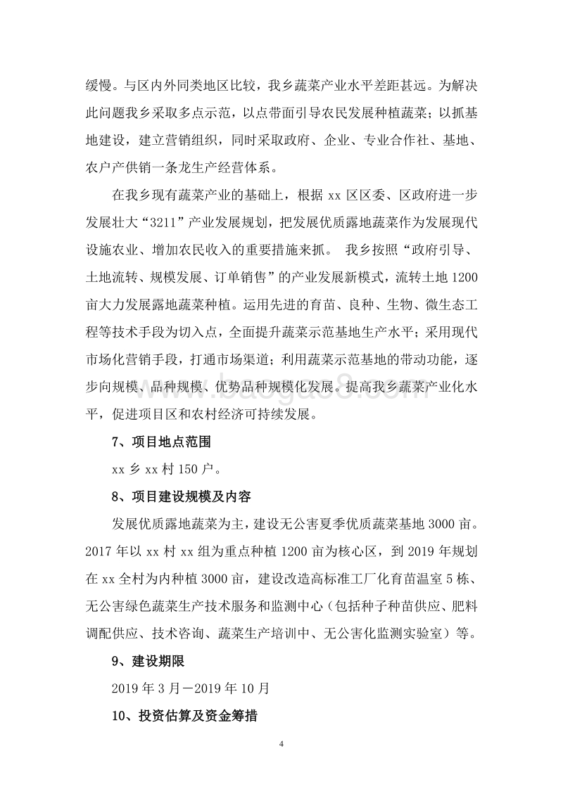 无公害绿色蔬菜基地建设项目可行性研究报告.doc_第5页