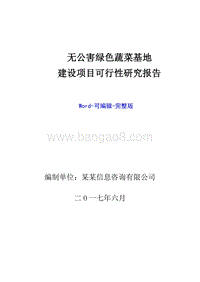 无公害绿色蔬菜基地建设项目可行性研究报告.doc