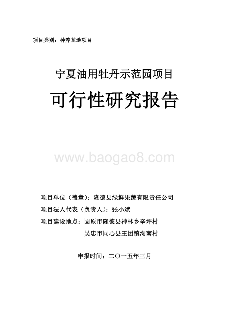 绿鲜公司牡丹示范园项目可行性研究报告.docx_第1页
