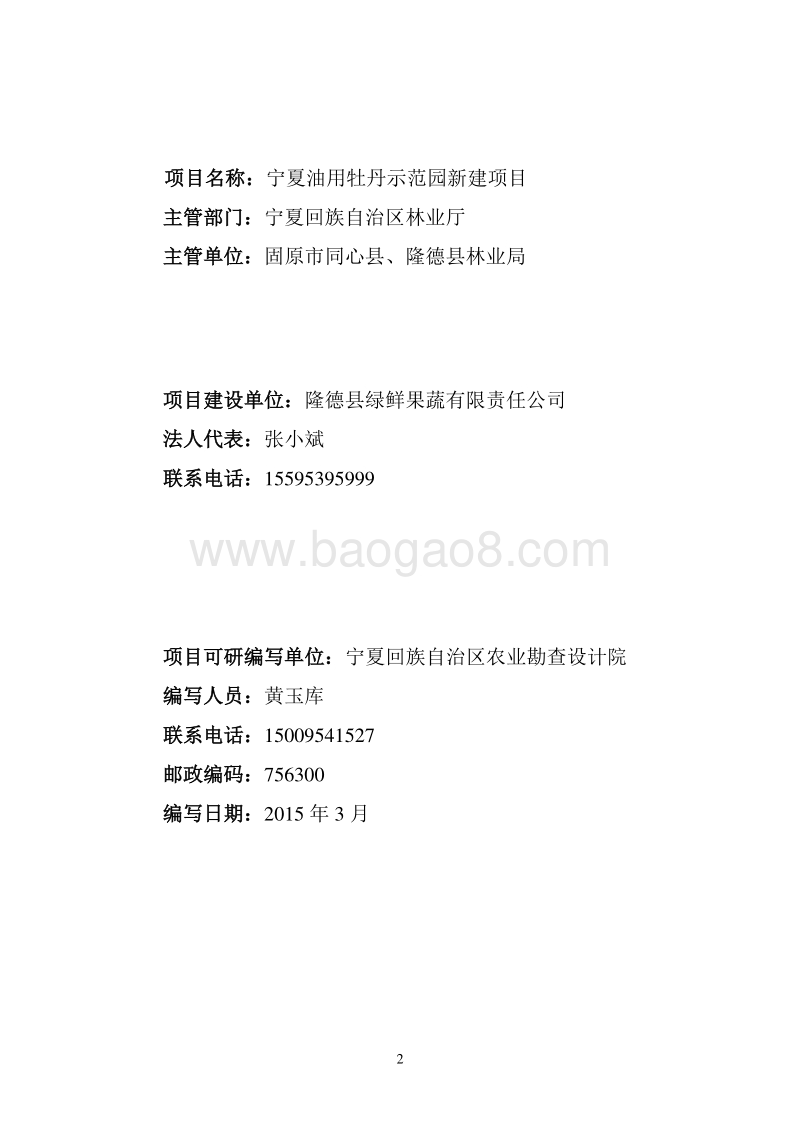绿鲜公司牡丹示范园项目可行性研究报告.docx_第2页