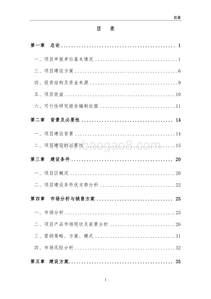 绿鲜公司牡丹示范园项目可行性研究报告.docx_第3页