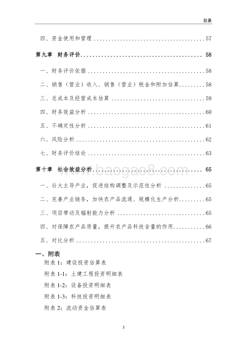 绿鲜公司牡丹示范园项目可行性研究报告.docx_第5页