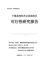 绿鲜公司牡丹示范园项目可行性研究报告.docx