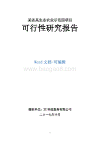 某省某生态农业示范园项目可行性研究报告.doc