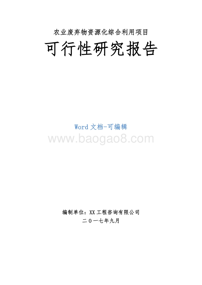 农业废弃物资源化综合利用项目可行性研究报告.doc_第1页